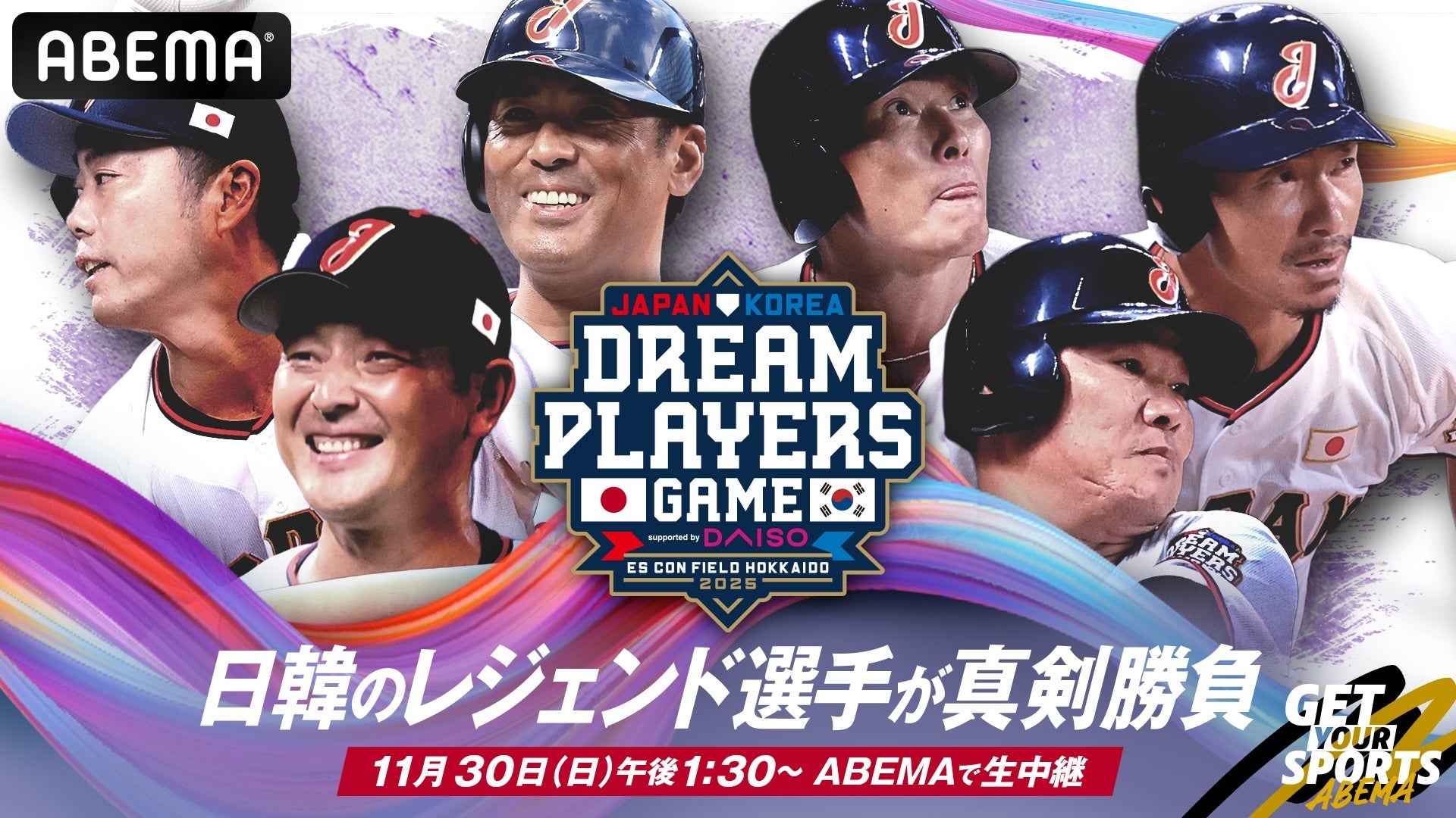 ABEMA」にて 11月30日（日）『日韓ドリームプレーヤーズゲーム2025
