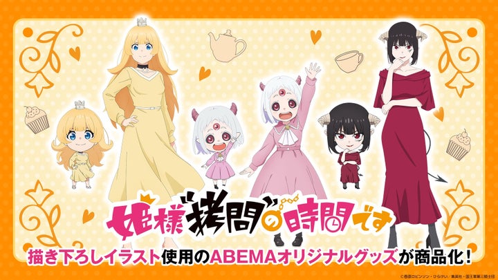 『姫様“拷問”の時間です』無料振り返り一挙放送決定!ABEMA Martで描き下ろしイラストグッズの受注販売も開始 『姫様“拷問”の時間です』無料振り返り一挙放送決定!ABEMA Martで描き下ろしイラストグッズの受注販売も開始