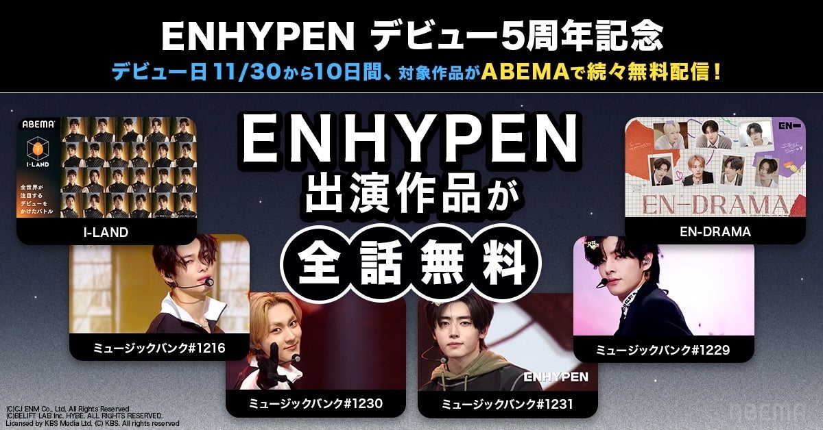 ENHYPENデビュー5周年記念！デビュー日の2025年11月30日（日）より10
