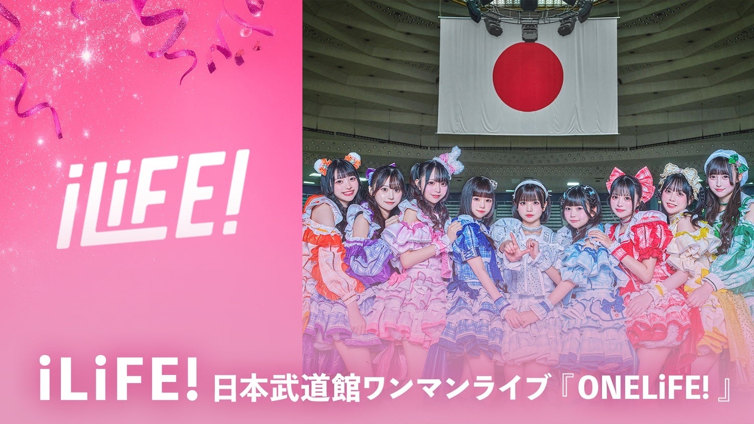 今大注目の女性アイドルグループ「iLiFE!」の記念すべき初の日本武道館