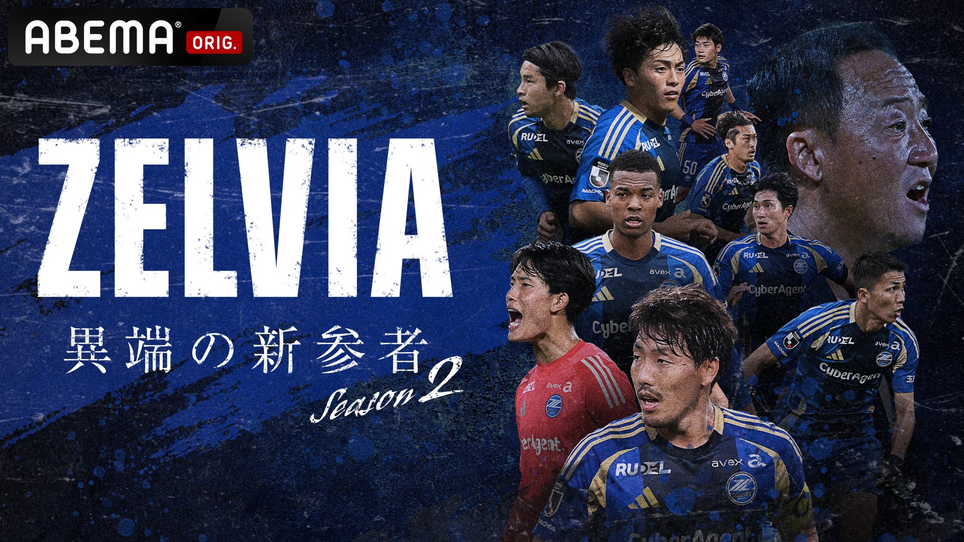 F C町田ゼルビアJ1挑戦2年目、加速する“異端の革命”を追うオリジナル F C町田ゼルビアJ1挑戦2年目、加速する“異端の革命”を追うオリジナル