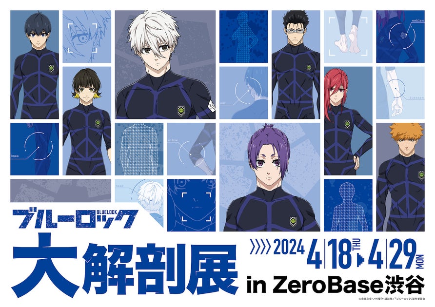 ABEMAが『ブルーロック』劇場版公開記念のポップアップイベント開催決定!渋谷限定『ブルーロック 大解剖展 POP UP STORE』情報 ABEMAが『ブルーロック』劇場版公開記念のポップアップイベント開催決定!渋谷限定『ブルーロック 大解剖展 POP UP STORE』情報