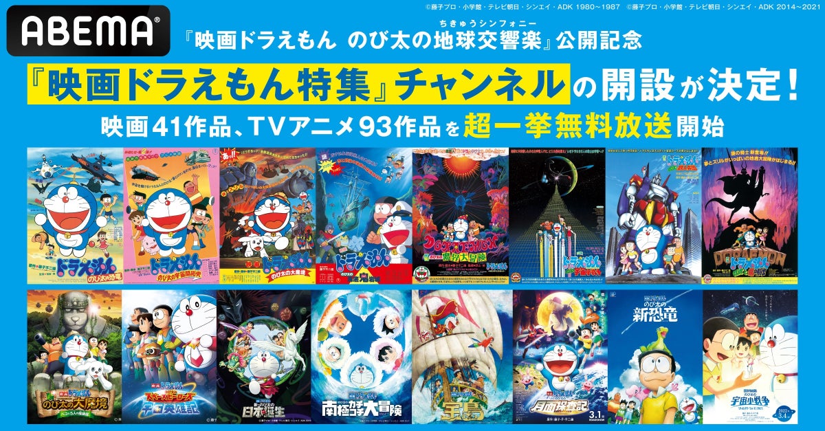 『映画ドラえもん のび太の地球交響楽』特集!無料放送&新チャンネル開設決定! 『映画ドラえもん のび太の地球交響楽』特集!無料放送&新チャンネル開設決定!