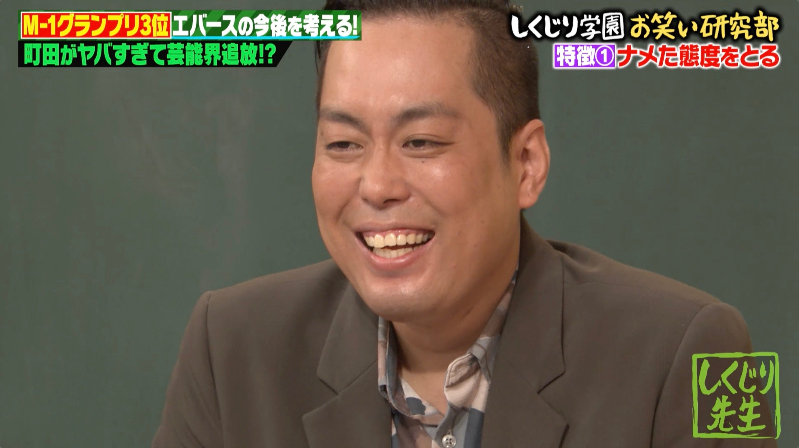 エバース・町田が“生き方に憧れる芸人”を明かす「出待ちのファンとそのままホテル行ったとか…」打ち合わせ映像に収められた町田の“本性”にスタジオ騒然「これはすごい映像」｜『しくじり先生』無料見逃し配信中