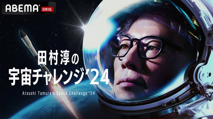 田村淳×ABEMA共同衛星プロジェクト『宇宙チャレンジ’24』クラウドファンディング開始！Makuakeで協力者募集中