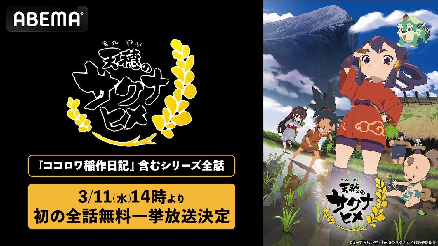サクナヒメ アニメ全話ABEMAで無料！特別編も