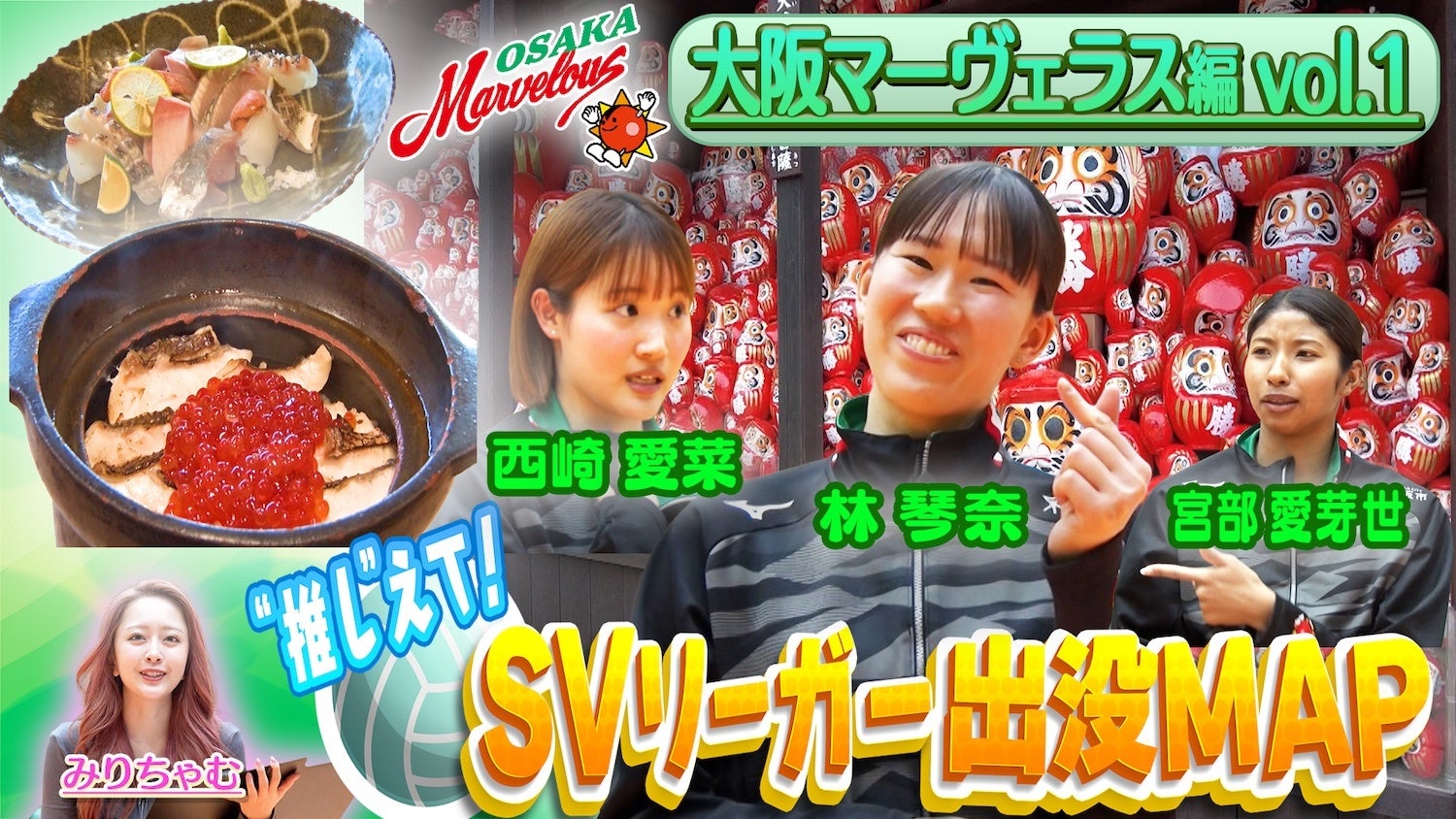 大阪マーヴェラス・林琴奈選手が五輪後“お疲れ様会”で訪れた隠れ家名店を公開！林選手のゲン担ぎスポットでMC・みりちゃむも願い事「あわよくばレギュラー番組を...」|『SVリーガー出没MAP』