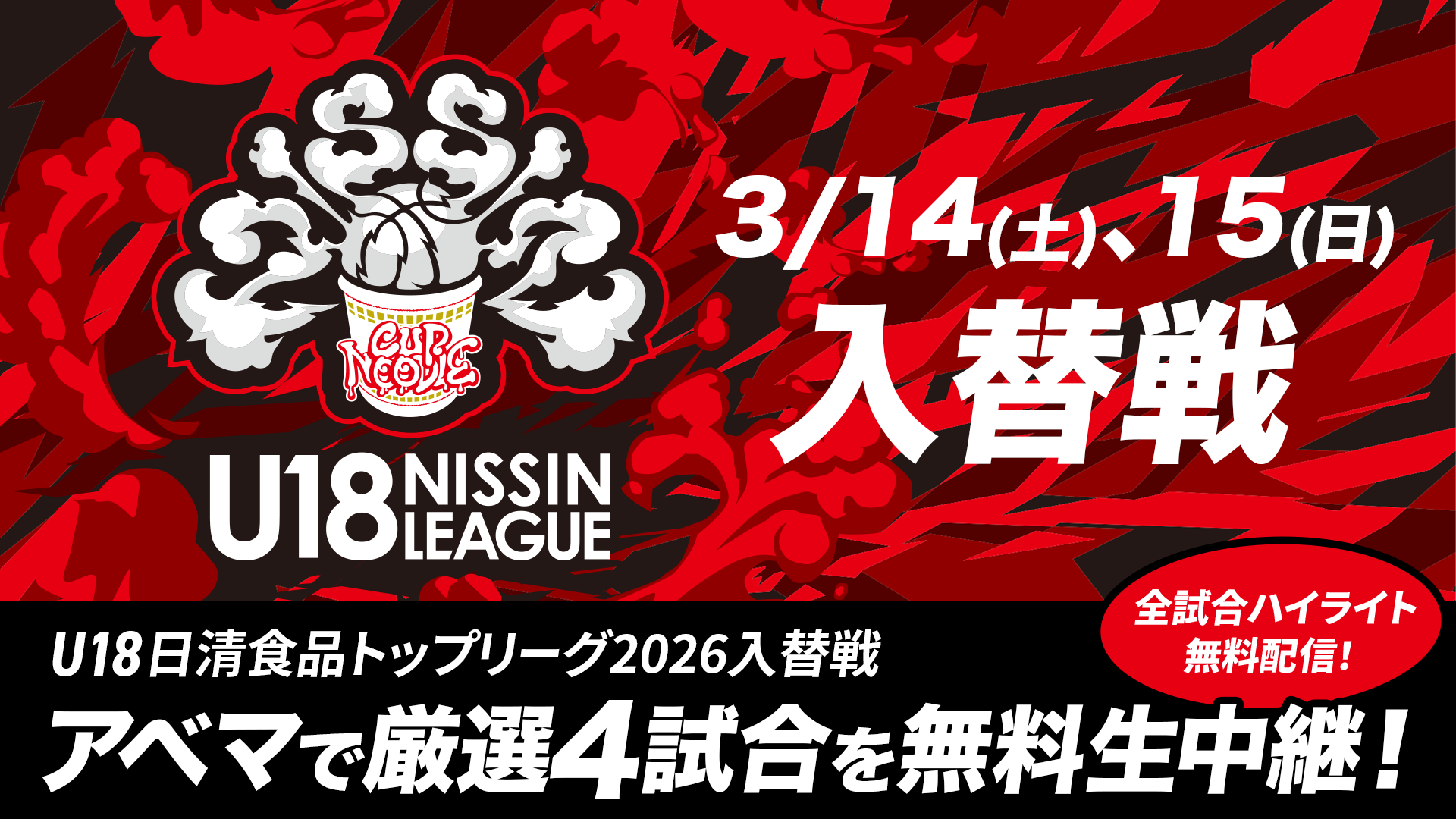 未来のスター選手たちがU18日清食品トップリーグ出場をかけて激突！大会史上初となる「入替戦」を実施／...