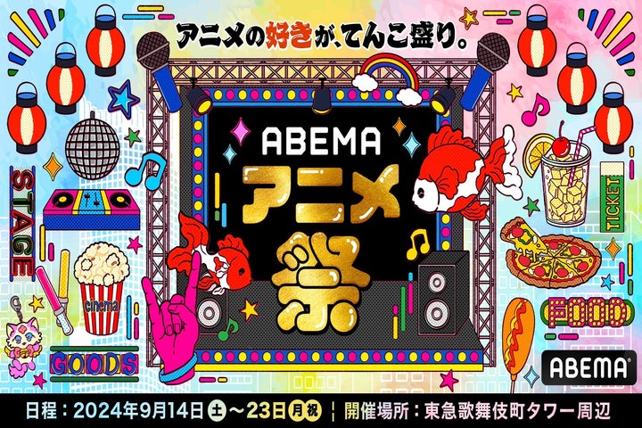 ABEMAアニメ祭、2024年9月に新宿で開催決定！アニメ好き必見の祭典、Zepp Shinjukuでのステージイベントも