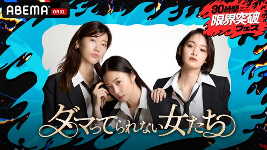 ~「ABEMA」開局10周年記念特番『30時間限界突破フェス』~MEGUMI・剛力彩芽・ヒコロヒーがMCを務める人気バラエティ番組の特別編『ダマってられない女たち 激動人生を生告白SP』の生放送が決定 ~「ABEMA」開局10周年記念特番『30時間限界突破フェス』~MEGUMI・剛力彩芽・ヒコロヒーがMCを務める人気バラエティ番組の特別編『ダマってられない女たち 激動人生を生告白SP』の生放送が決定