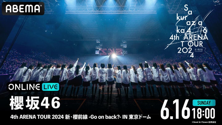 櫻坂46 4th ARENA TOUR 2024 追加公演 ABEMA PPV ONLINE LIVEで生配信決定 櫻坂46 4th ARENA TOUR 2024 追加公演 ABEMA PPV ONLINE LIVEで生配信決定