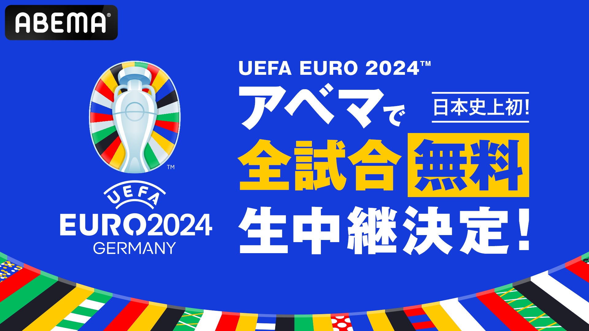 ABEMA、UEFA EURO 2024™全51試合無料生中継決定!日本史上初、欧州サッカーコンテンツも拡大 ABEMA、UEFA EURO 2024™全51試合無料生中継決定!日本史上初、欧州サッカーコンテンツも拡大