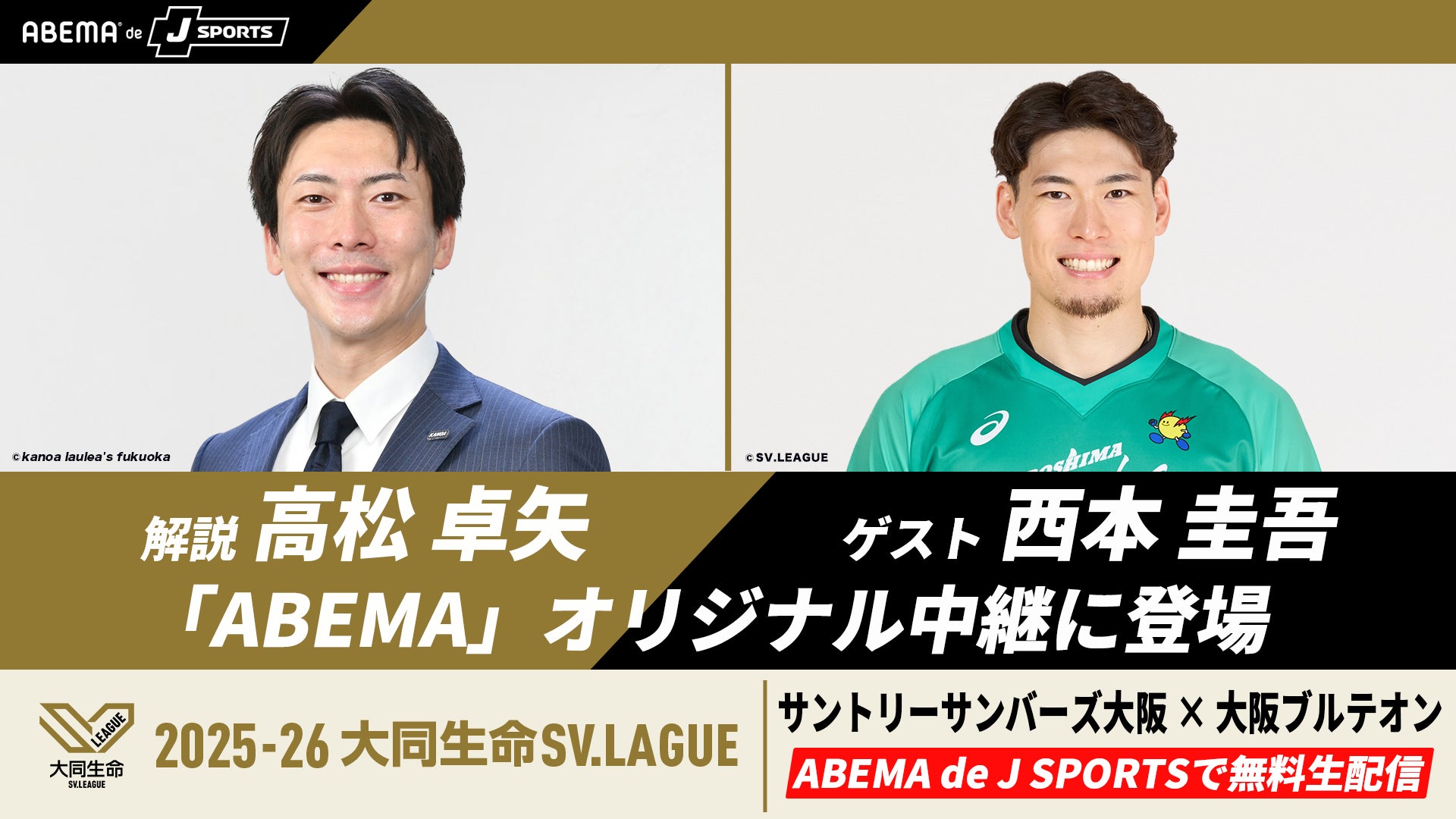 ABEMA de J SPORTS」、5月15日『2025-26 大同生命SV.LEAGUE MEN ABEMA de J SPORTS」、5月15日『2025-26 大同生命SV.LEAGUE MEN