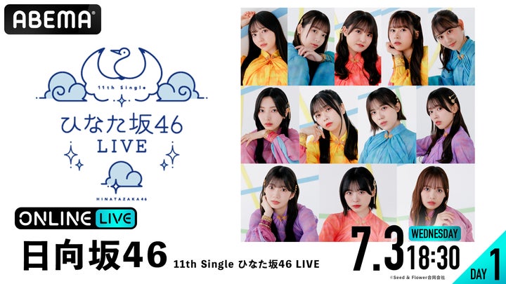 日向坂46『11th Single ひなた坂46 LIVE』DAY1・DAY2を2024年7月3日 日向坂46『11th Single ひなた坂46 LIVE』DAY1・DAY2を2024年7月3日