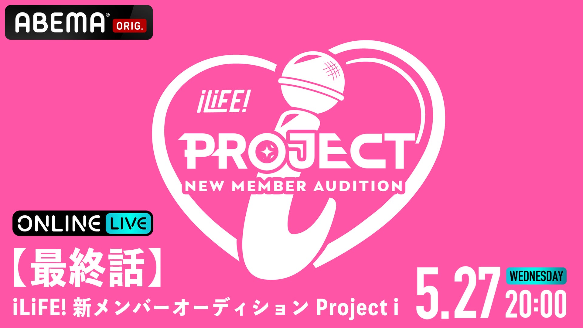 iLiFE! 新メンバーが決定!オーディション最終話、ABEMA PPVで独占生配信