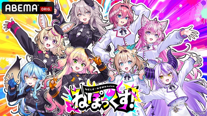 ホロライブ5期生(ねぽらぼ)×秘密結社holoX初の合同リアルイベント ホロライブ5期生(ねぽらぼ)×秘密結社holoX初の合同リアルイベント