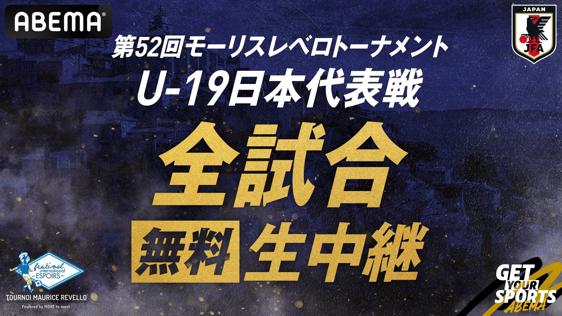 U-19日本代表が挑む『モーリスレベロトーナメント』のオリジナル解説陣が決定!サウサンプトンFC・松木玖生&AZアルクマール・市原吏音が初解説に挑戦!ガンバ大阪・宇佐美貴史、坪井慶介、鄭大世らが出演