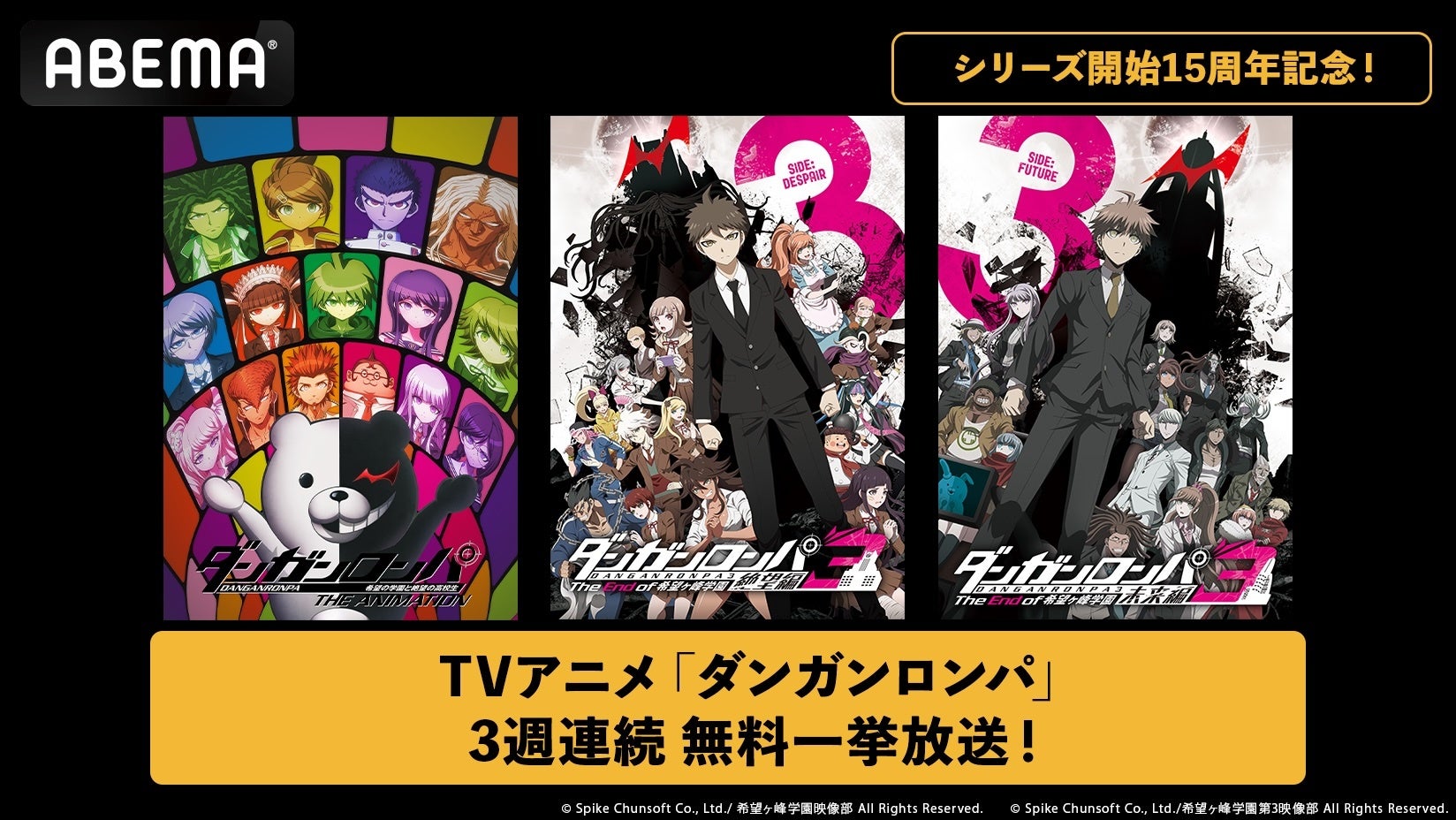 ABEMA promotional graphic for the Danganronpa 15th anniversary free marathon
