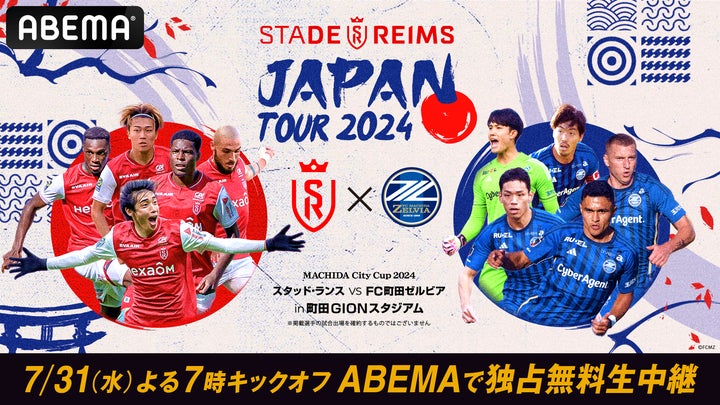 ABEMA」、STADE REIMS JAPAN TOUR 2024「スタッド・ランスvs FC町田 ABEMA」、STADE REIMS JAPAN TOUR 2024「スタッド・ランスvs FC町田
