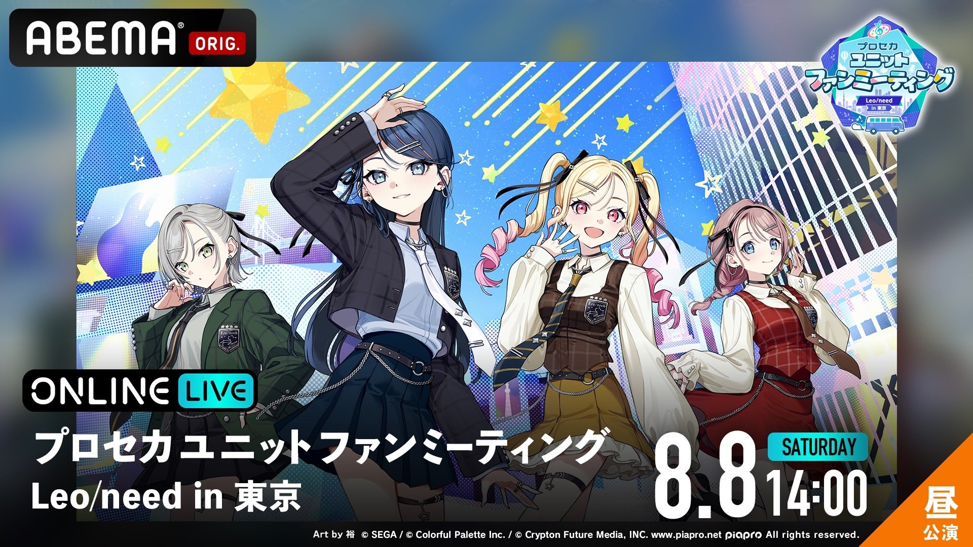 プロセカ「Leo/need」ファンミ独占生放送!ABEMA PPVで8/8開催 プロセカ「Leo/need」ファンミ独占生放送!ABEMA PPVで8/8開催