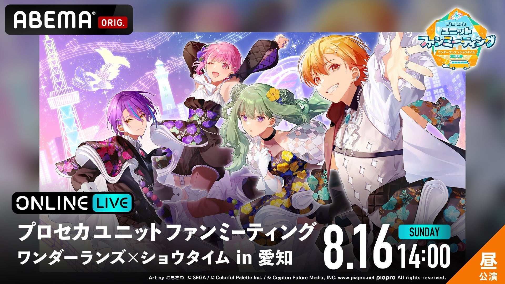 プロセカ ワンダーランズ×ショウタイム愛知公演、ABEMAで独占生配信! プロセカ ワンダーランズ×ショウタイム愛知公演、ABEMAで独占生配信!