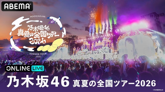 乃木坂46恒例のコンサートツアー『乃木坂46 真夏の全国ツアー2026』“聖地”で迎えるツアーファイナル・明治神宮野球場4DAYSを8月20日(木)から23日(日)に「ABEMA PPV」にて生放送! 乃木坂46恒例のコンサートツアー『乃木坂46 真夏の全国ツアー2026』“聖地”で迎えるツアーファイナル・明治神宮野球場4DAYSを8月20日(木)から23日(日)に「ABEMA PPV」にて生放送!