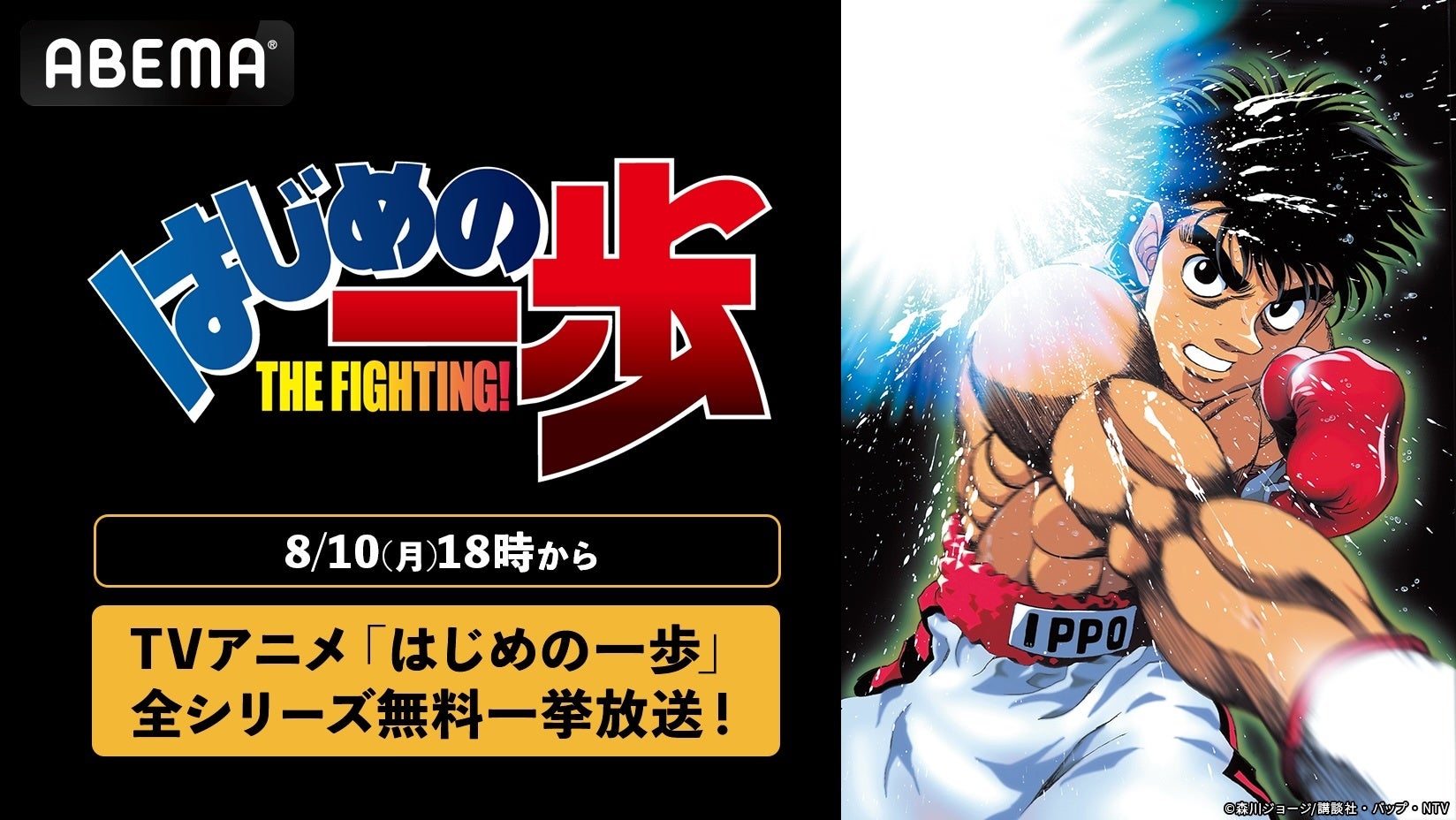 Hajime no Ippo arrives on ABEMA for free daily streaming
