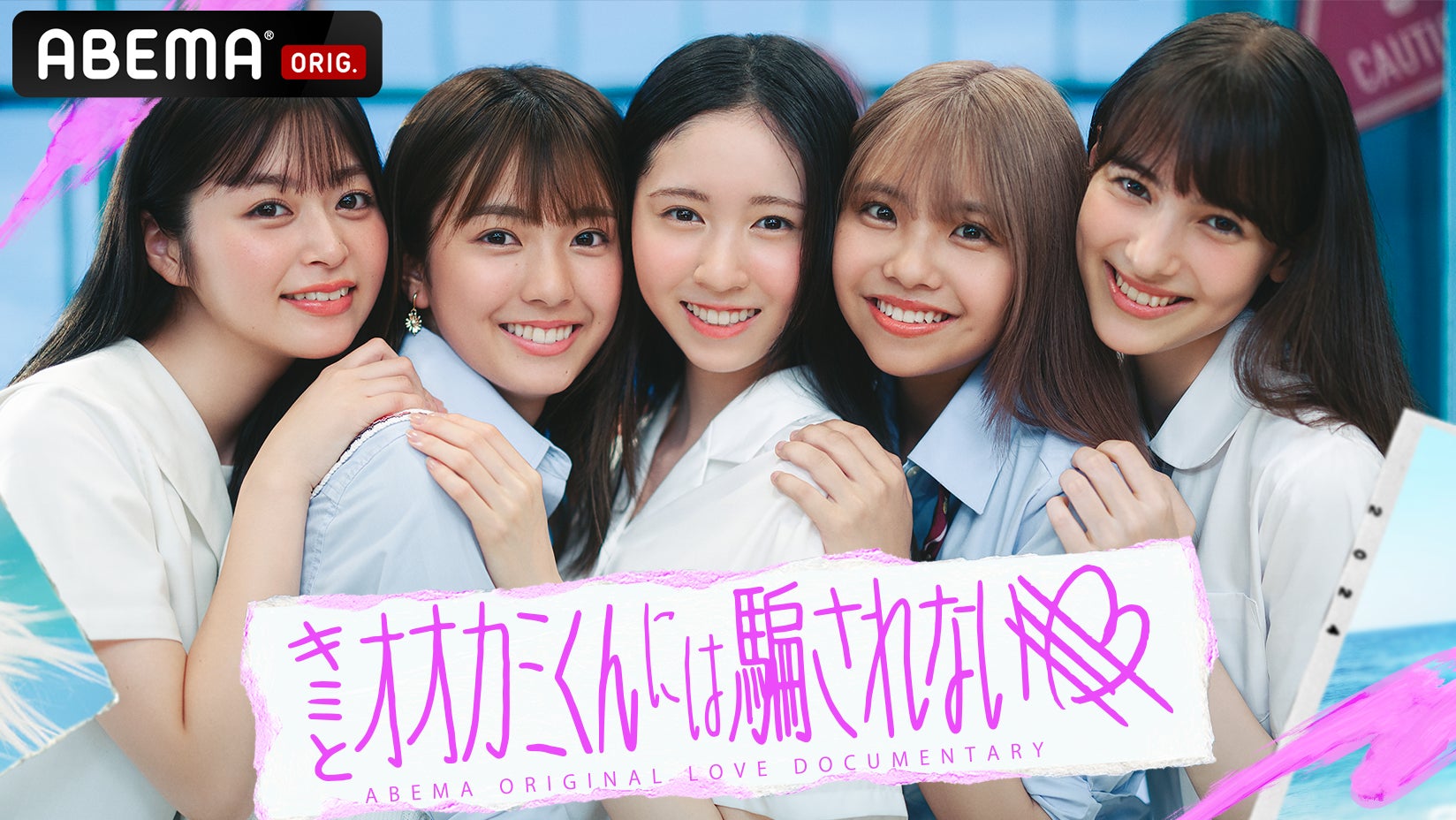 女子中学生 辻作品 入江美沙希、辻加純、土方エミリ、堀口真帆、山本杏ら“最旬女子高生”たちの今しかない瞬間を撮り下ろした『キミとオオカミくんには騙されない』のビジュアルジャックを東京・新大久保駅にて実施決定! | 株式会社AbemaTVのプレスリリース