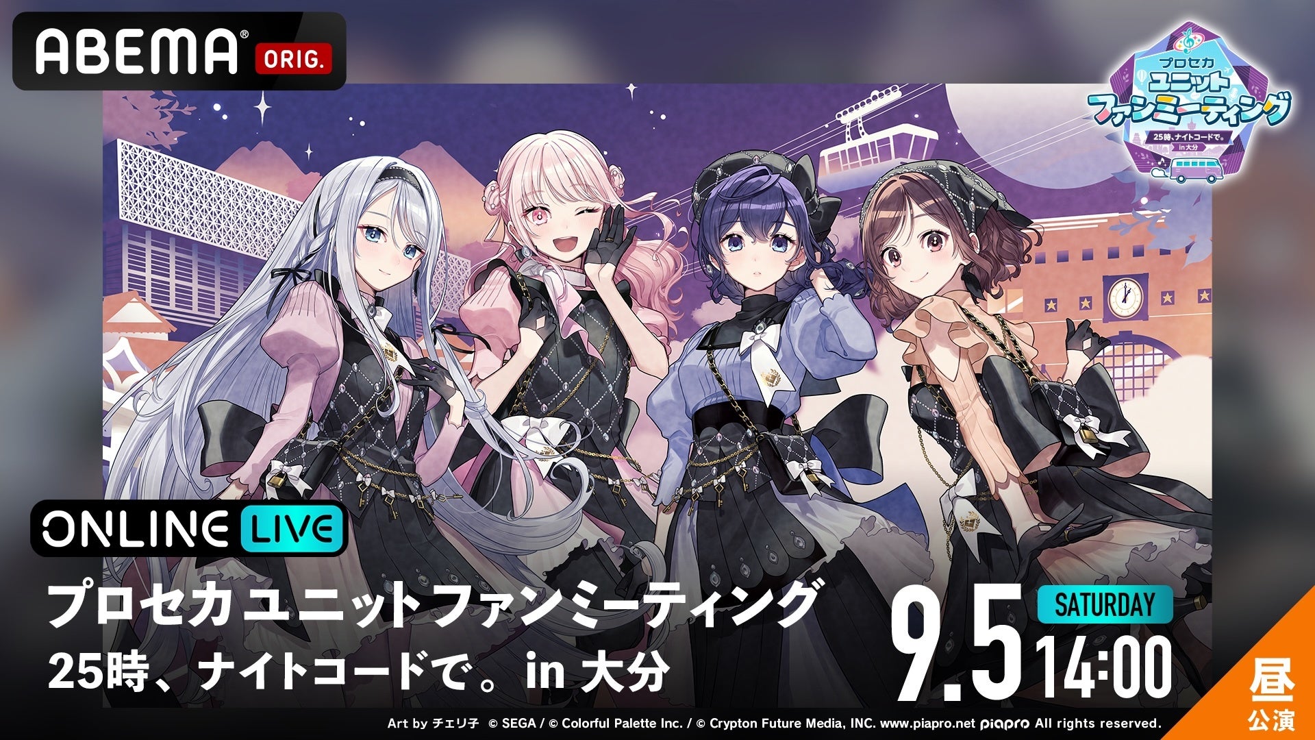 プロセカ25時、ナイトコードで。大分ファンミ!ABEMAで独占生配信決定! プロセカ25時、ナイトコードで。大分ファンミ!ABEMAで独占生配信決定!