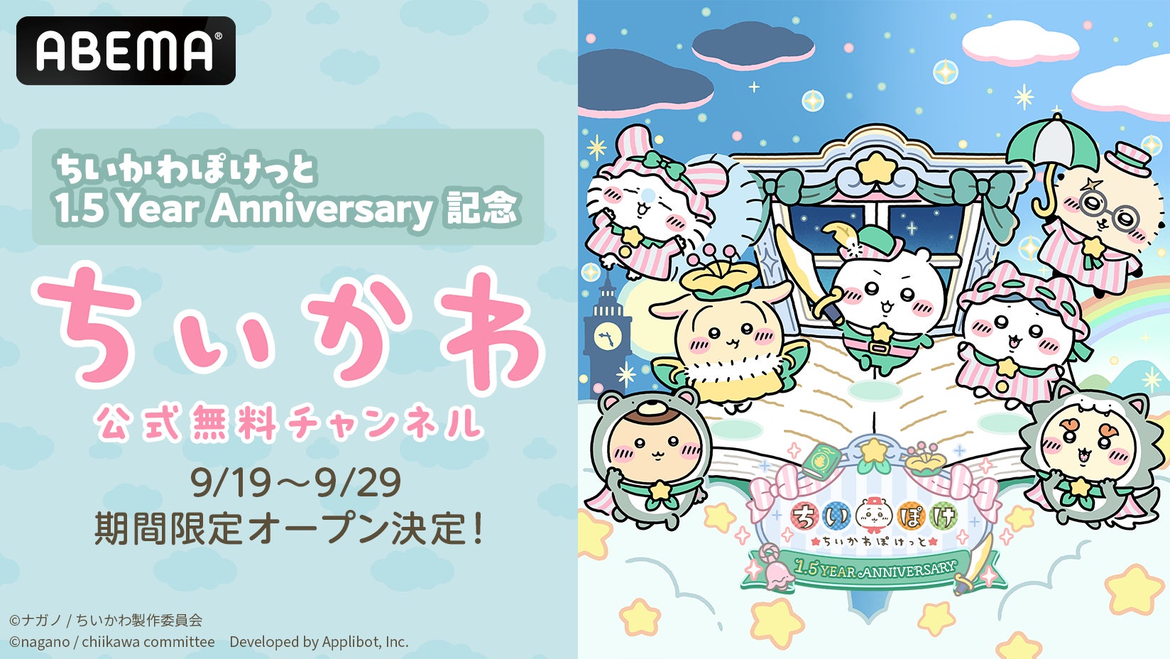ちいかわ1.5周年!ABEMAで1-362話無料一挙放送&限定特典も ちいかわ1.5周年!ABEMAで1-362話無料一挙放送&限定特典も