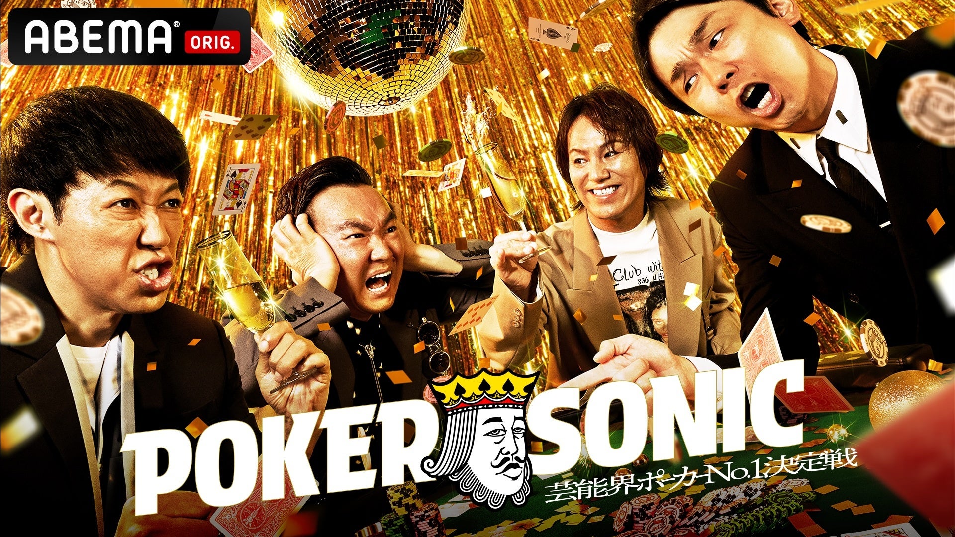 小籔千豊主催「POKER SONIC」第3弾開幕!かまいたち山内、東城りおら豪華16名参戦