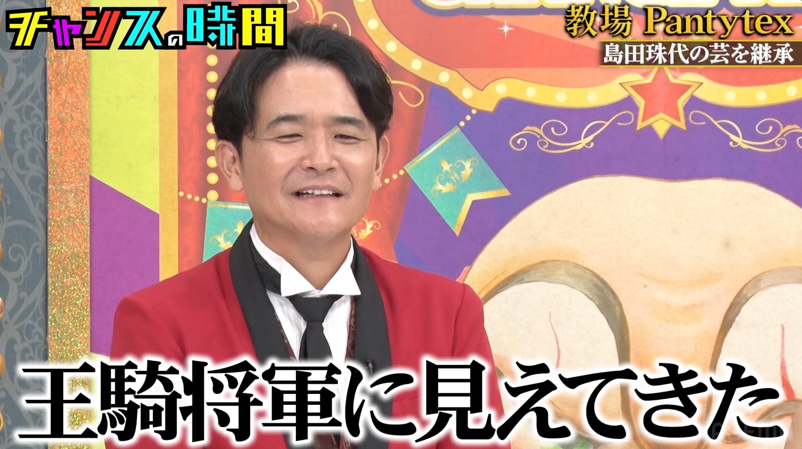 千鳥・ノブ「王騎将軍に見えてきた」、島田珠代が若手女性芸人にガチ指導「相当努力しろ」 Aマッソ・むらきゃみ、“産後初”の収録でまさかの窮地に！？脱落危機に「まだ頑張りたいです」