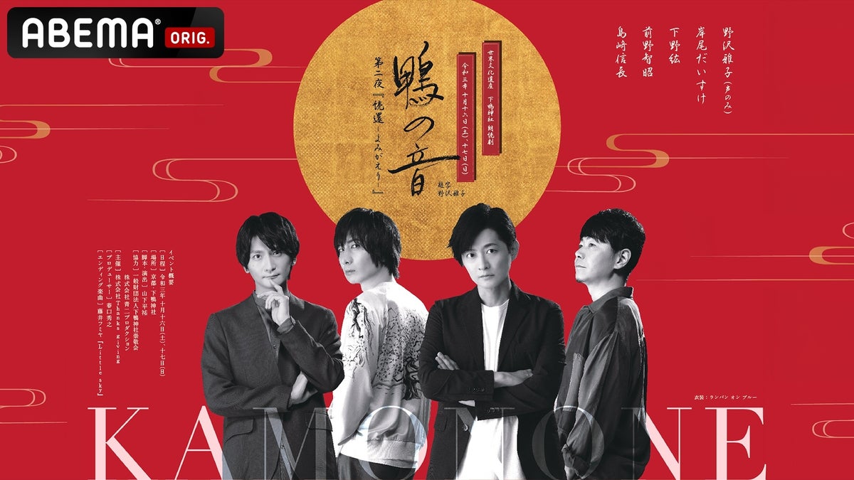 高橋李依・斉藤壮馬らが下鴨神社で紡ぐ朗読劇『鴨の音 第六夜「声の森」』、「ABEMA PPV」で10月27日18時から独占配信