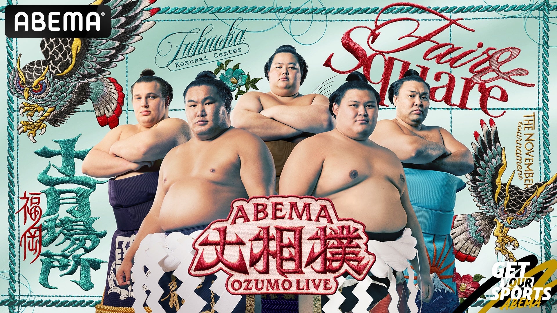 ABEMA、2026年最後の本場所「大相撲十一月場所」の新ビジュアルを公開！先場所優勝の横綱・大の里ら、両横綱＆3大関の5名がビジュアルを飾るフクロウとサザンカをモチーフに“正々堂々”を表現！