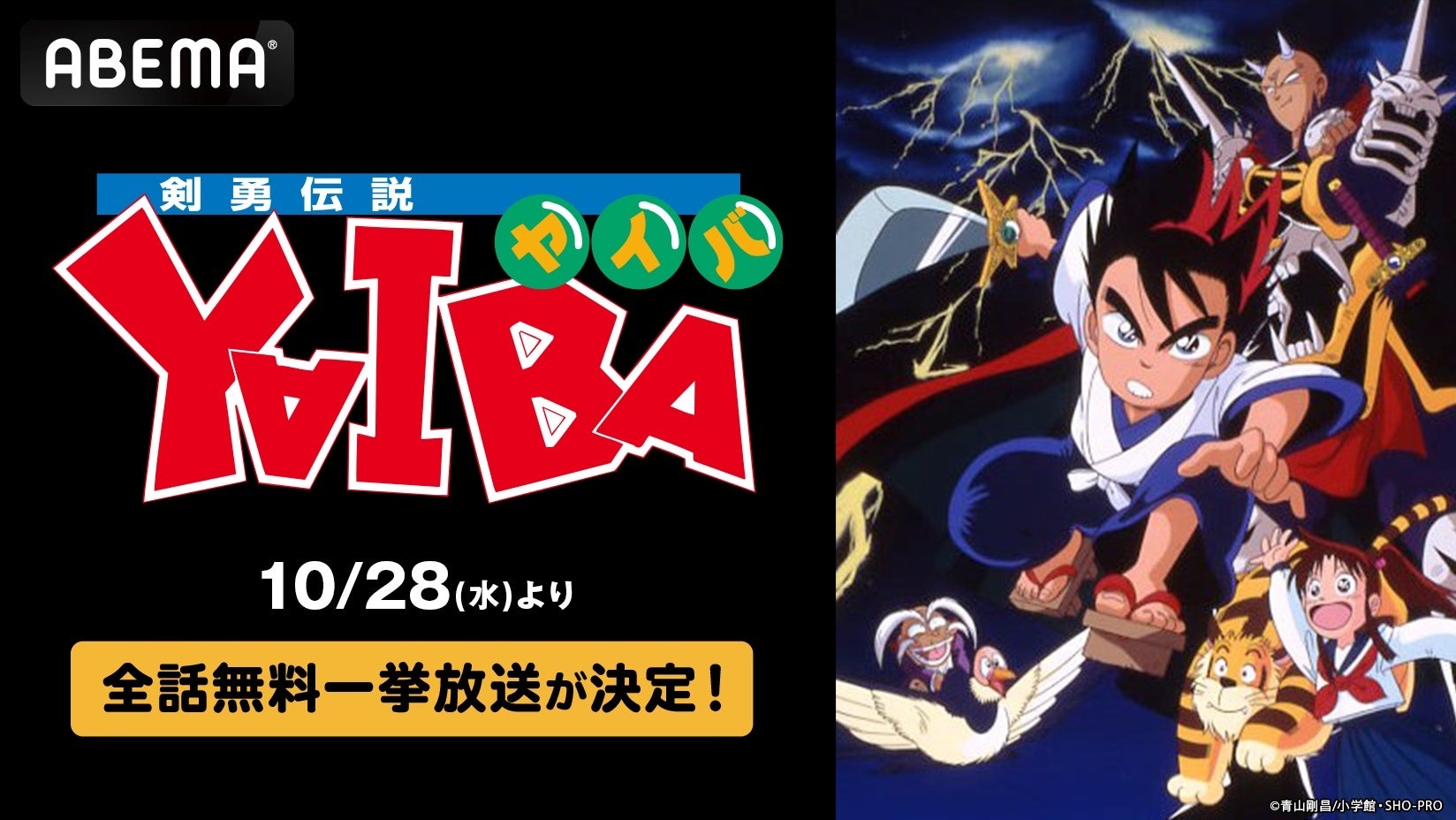 青山剛昌原作の名作アニメ『剣勇伝説YAIBA』ABEMAで全52話の無料一挙放送が決定！10月28日（水）より5日間にわたり毎日無料でイッキ見