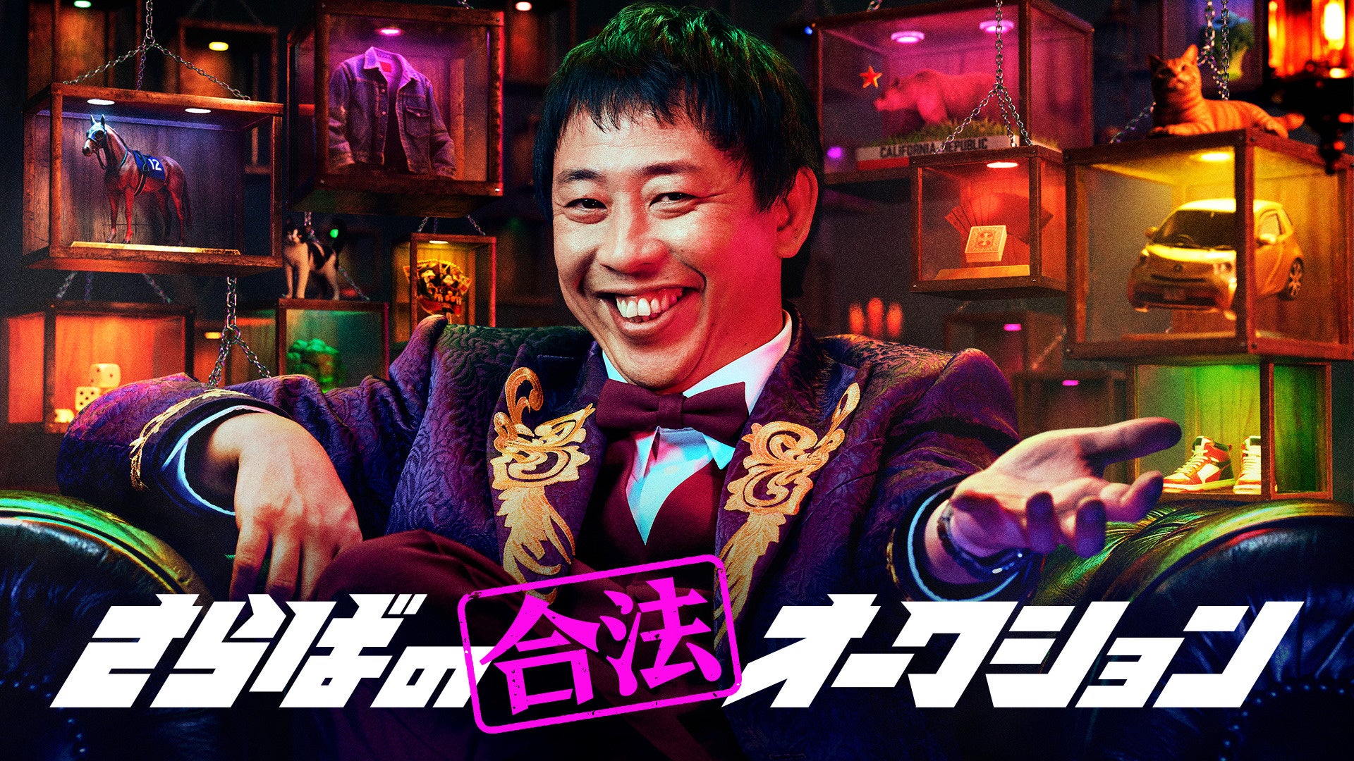 さらば青春の光・森田哲矢がMCを務める新番組『さらばの合法オークション』 「ABEMA」にて2026年11月11日（水）よる11時より毎週水曜放送決定