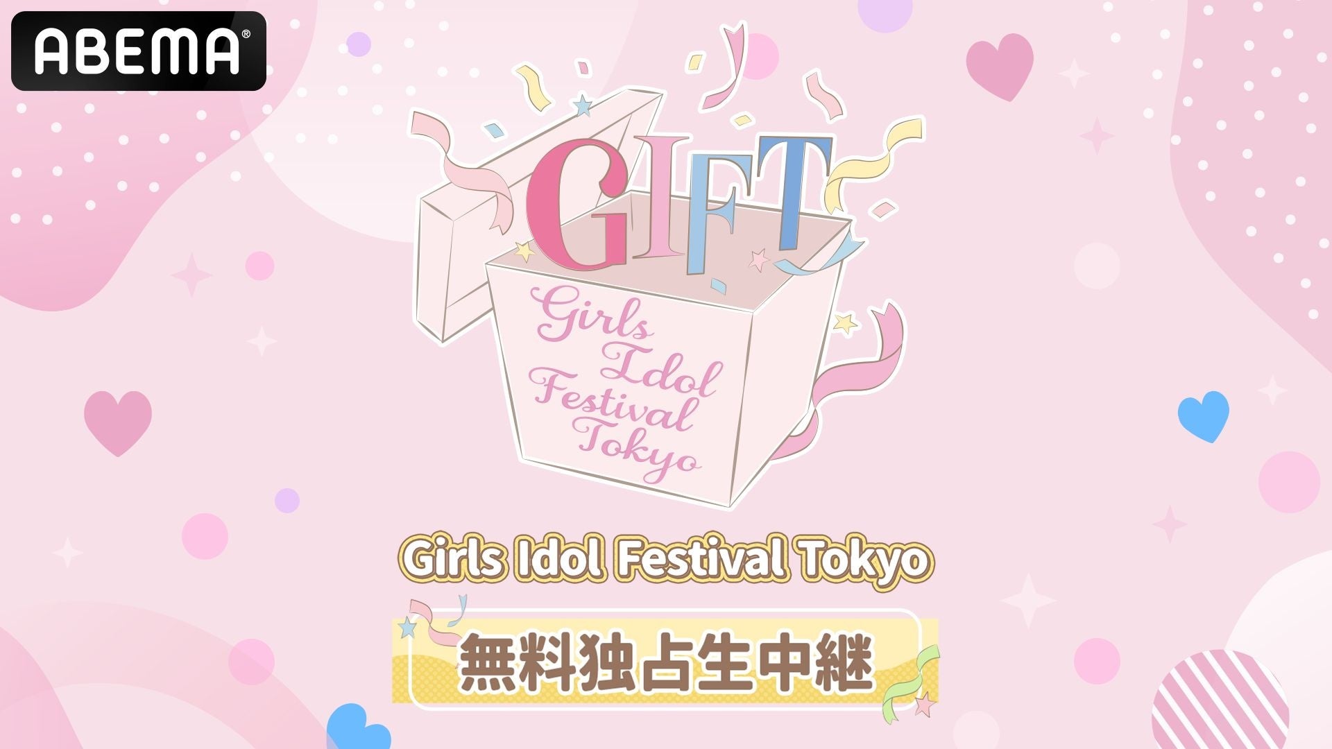 豪華女性アイドルが集結！初開催のアイドルフェス『GIFT 〜Girls Idol Festival Tokyo〜』を11月28日（土）29日（日）の2日間、ABEMAにて無料独占生中継