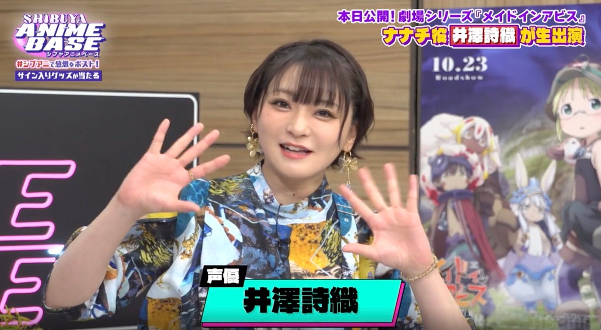 井澤詩織が『メイドインアビス』ナナチ役の「んなぁ〜」へのこだわりを告白 亜咲花はデビュー10周年で「アニソン歌手」への覚悟を語る【#シブアニ #103】