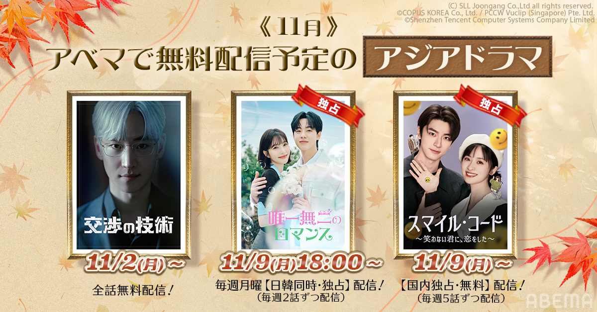 11月よりABEMAで無料配信開始となる、注目の“アジアドラマ”3選！スターと就活生のラブロマンス『唯一無二のロマンス』、中国ドラマ『スマイル・コード～笑わない君に、恋をした～』など独占配信