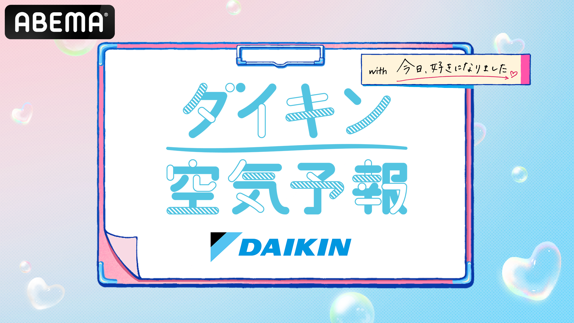 『今日、好きになりました。』メンバーとお届けする新番組『ダイキン空気予報 with 今日、好きになりました。』11月2日（月）夜8時57分より「ABEMA」で無料放送決定！