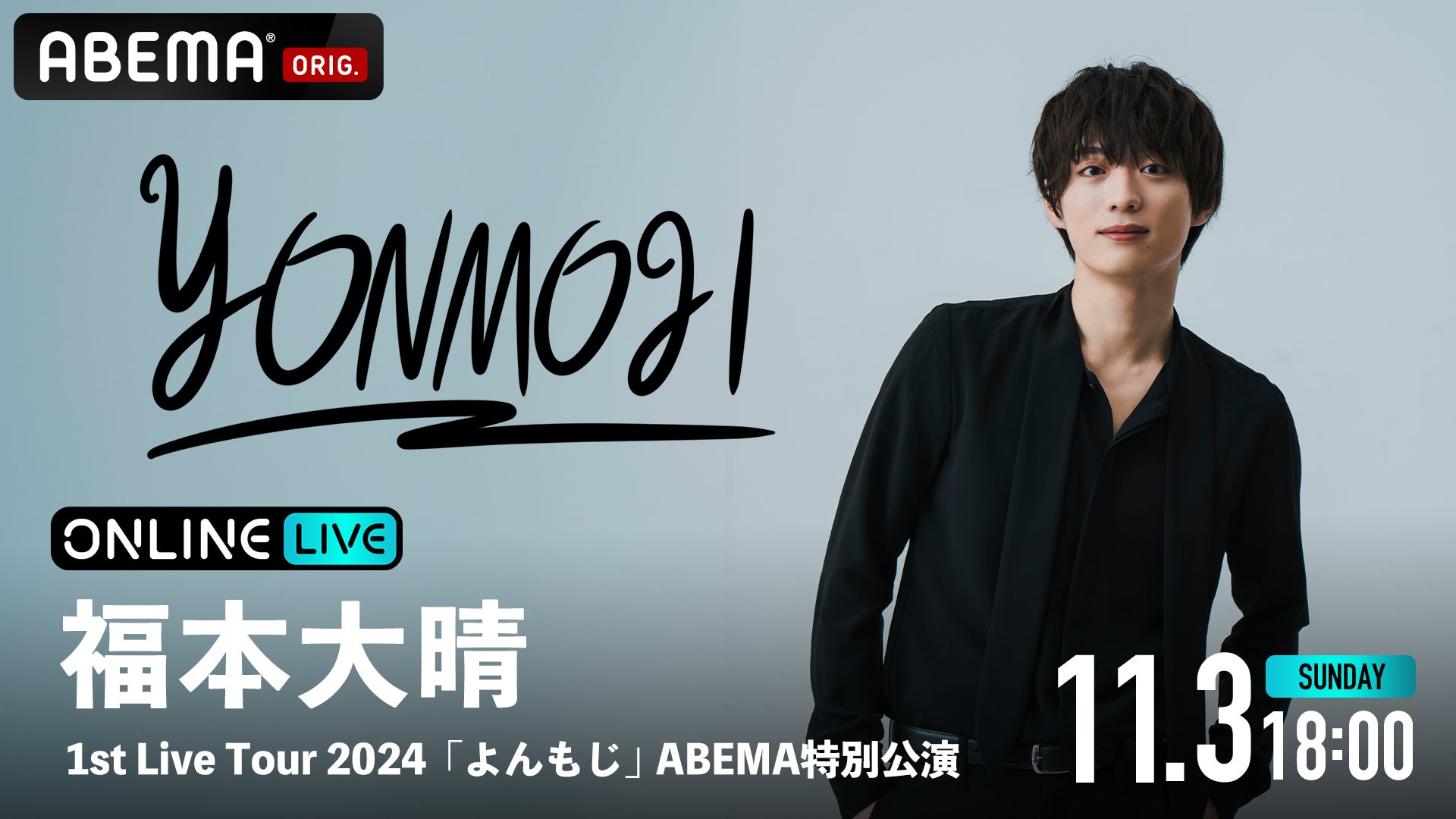 福本大晴初の全国ツアー『福本大晴 1st Live Tour 2024 「よんもじ 福本大晴初の全国ツアー『福本大晴 1st Live Tour 2024 「よんもじ