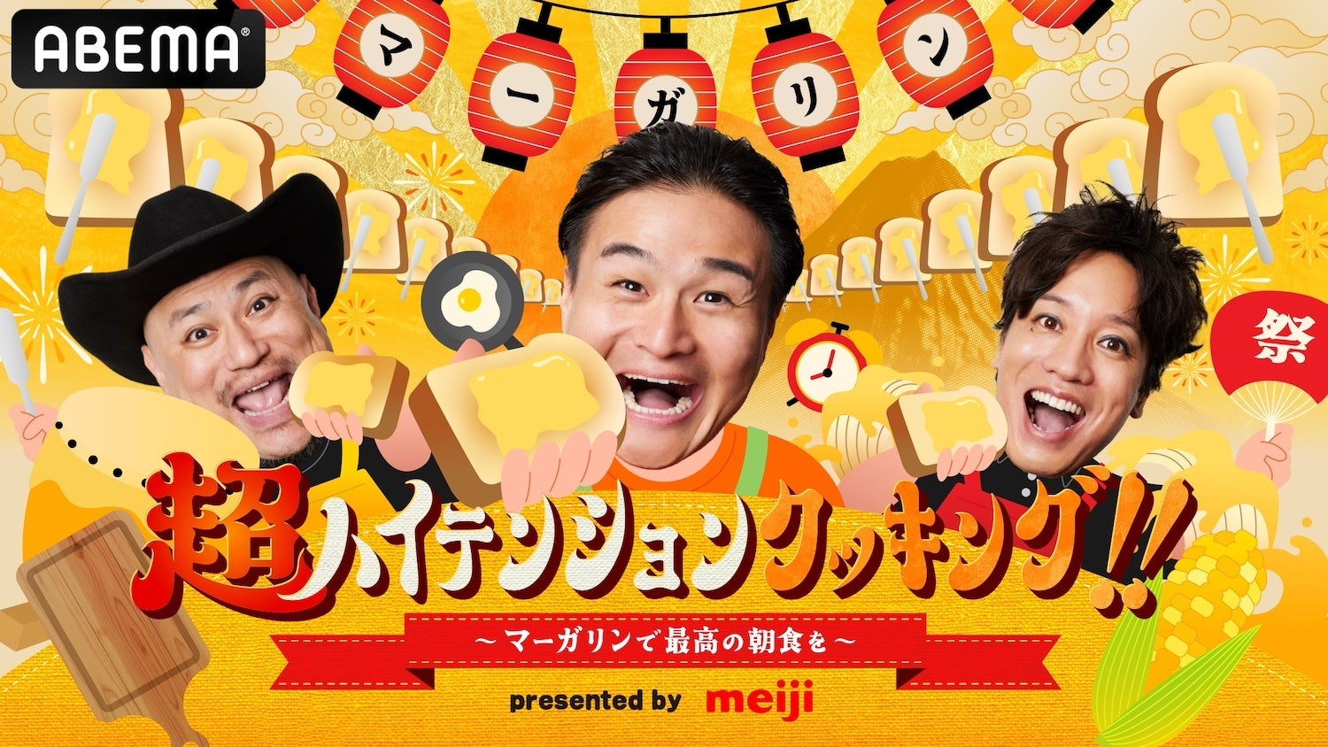 ハイテンション ABEMA」笑いと食事で活力をチャージする新感覚バラエティ番組 『超ハイテンションクッキング!!〜マーガリンで最高の朝食を〜』を9月29日(日)夜10時より放送開始 | 株式会社AbemaTVのプレスリリース