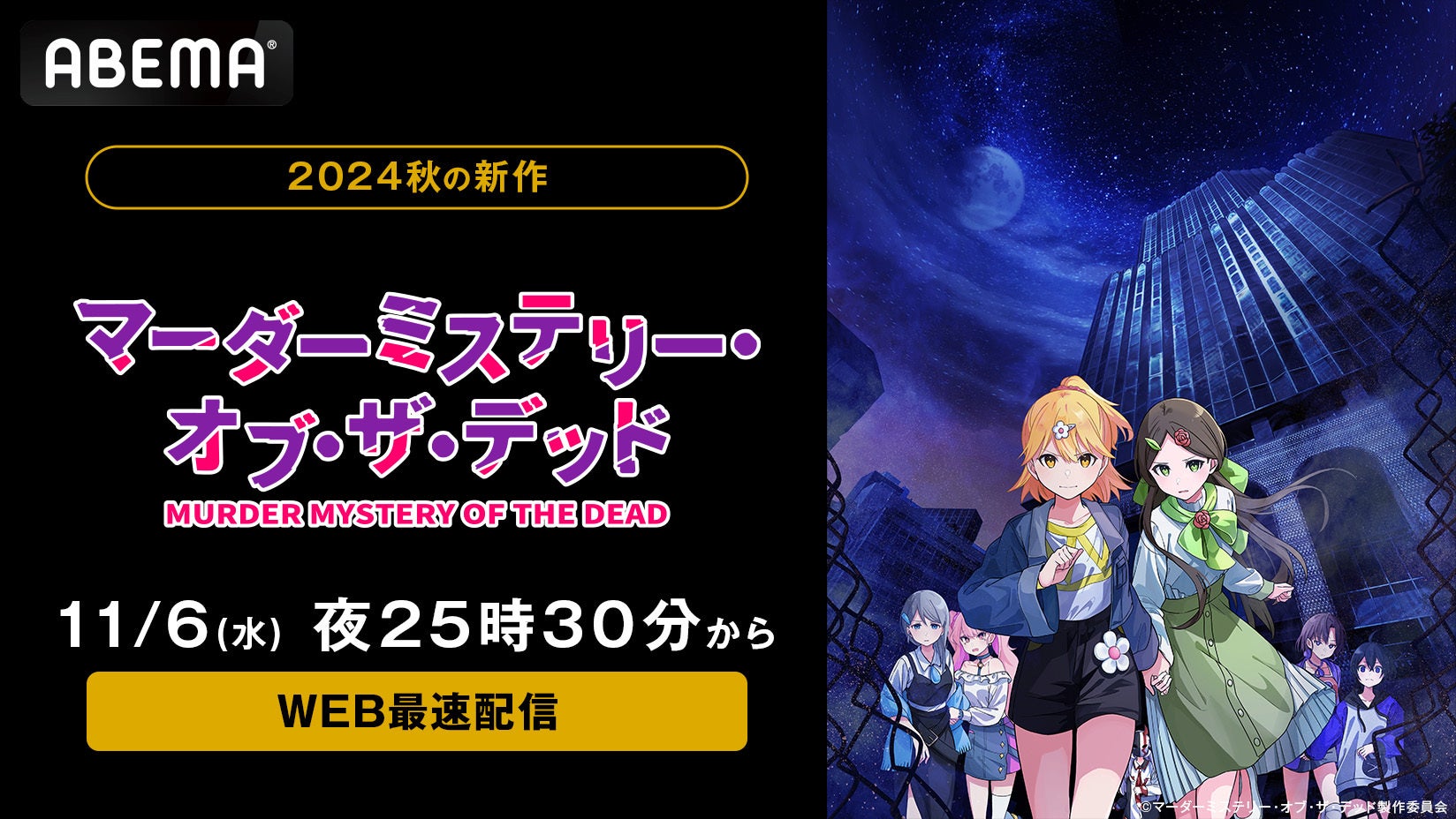 新作秋アニメ『マーダーミステリー・オブ・ザ・デッド』「ABEMA」11月6日(水)から毎週水曜日夜25時30分よりWEB最速配信決定!初回はメインキャスト出演の特番を放送!