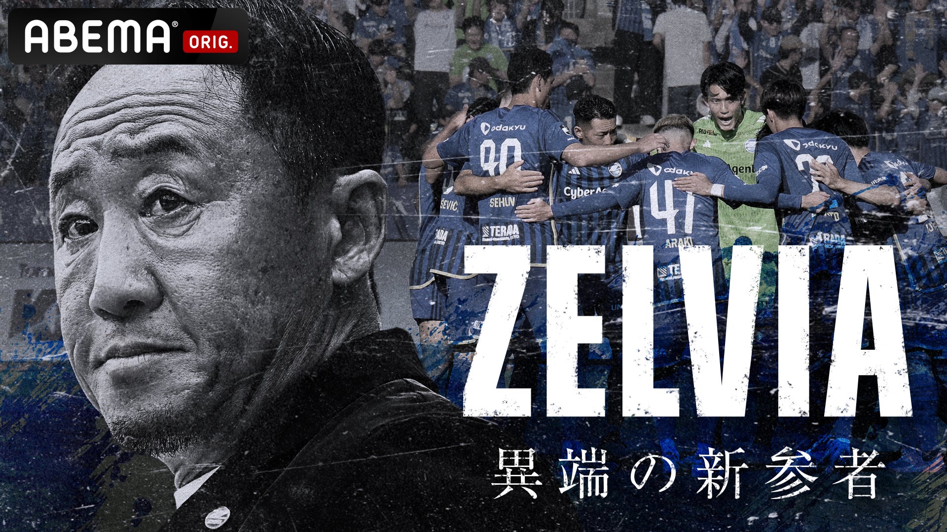 ABEMA」、FC町田ゼルビアの軌跡を辿る特別番組『ZELVIA 異端の新参者 ABEMA」、FC町田ゼルビアの軌跡を辿る特別番組『ZELVIA 異端の新参者