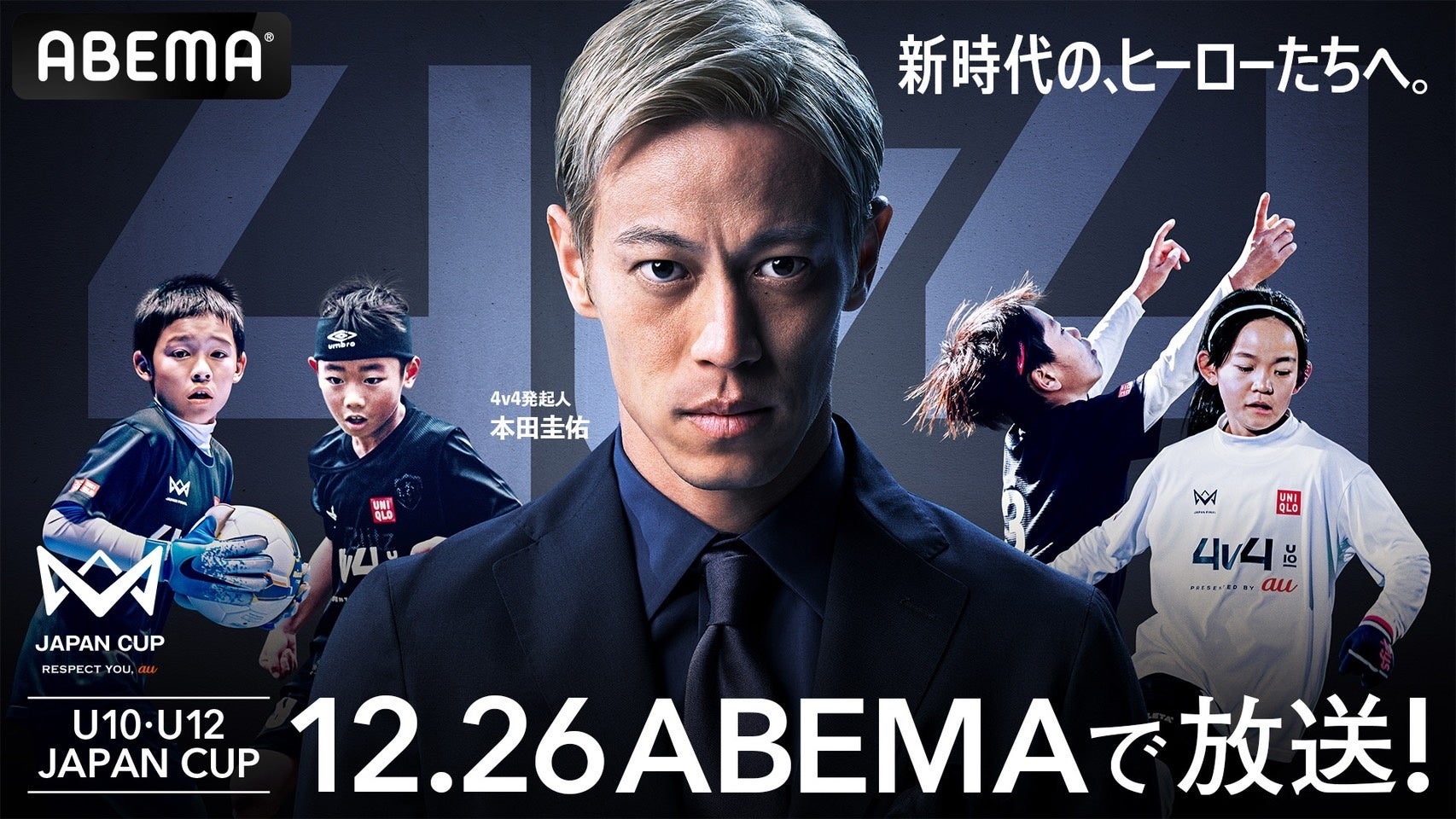 u10 ジュニアアイドル M字 ABEMA」、本田圭佑考案の育成年代向けの4人制サッカー全国大会「4v4 JAPAN CUP 2024 RESPECT YOU, au」ファイナルを、12月26日(木)より無料生中継 | 株式会社AbemaTVのプレスリリース