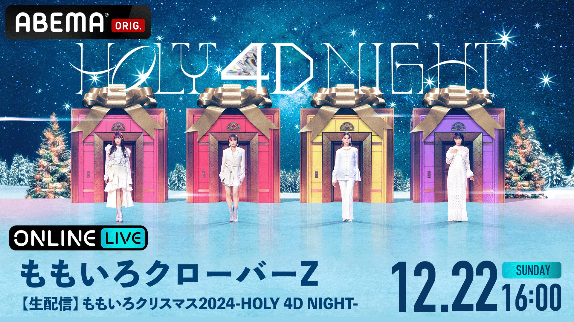 ももクロ冬の恒例ライブ『ももいろクリスマス2024-HOLY 4D NIGHT-』を ももクロ冬の恒例ライブ『ももいろクリスマス2024-HOLY 4D NIGHT-』を