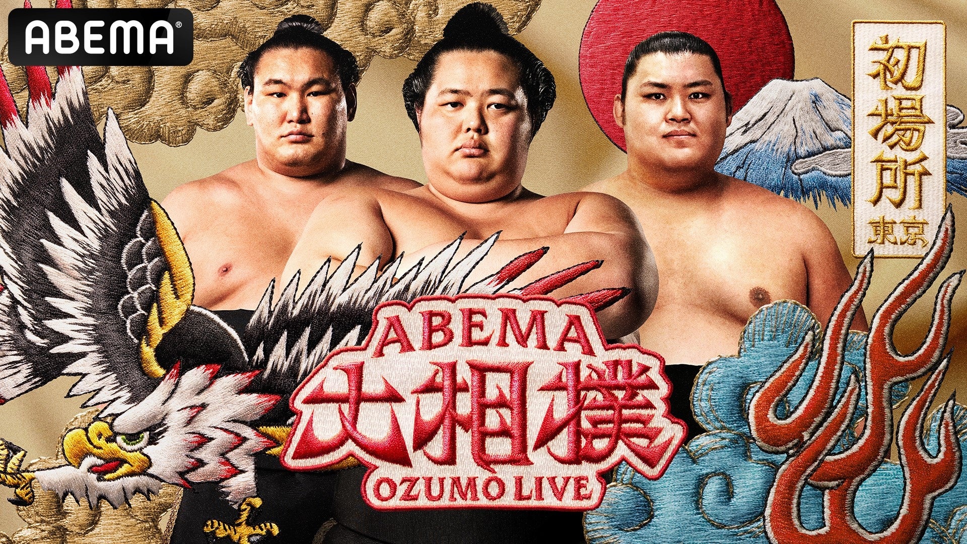 「ABEMA」、大相撲初場所の新ビジュアル公開!相撲ファンから歓喜の声「力強くてかっこいい!刺繍調に統一された風合いがおしゃれ」「華やかで縁起 ...