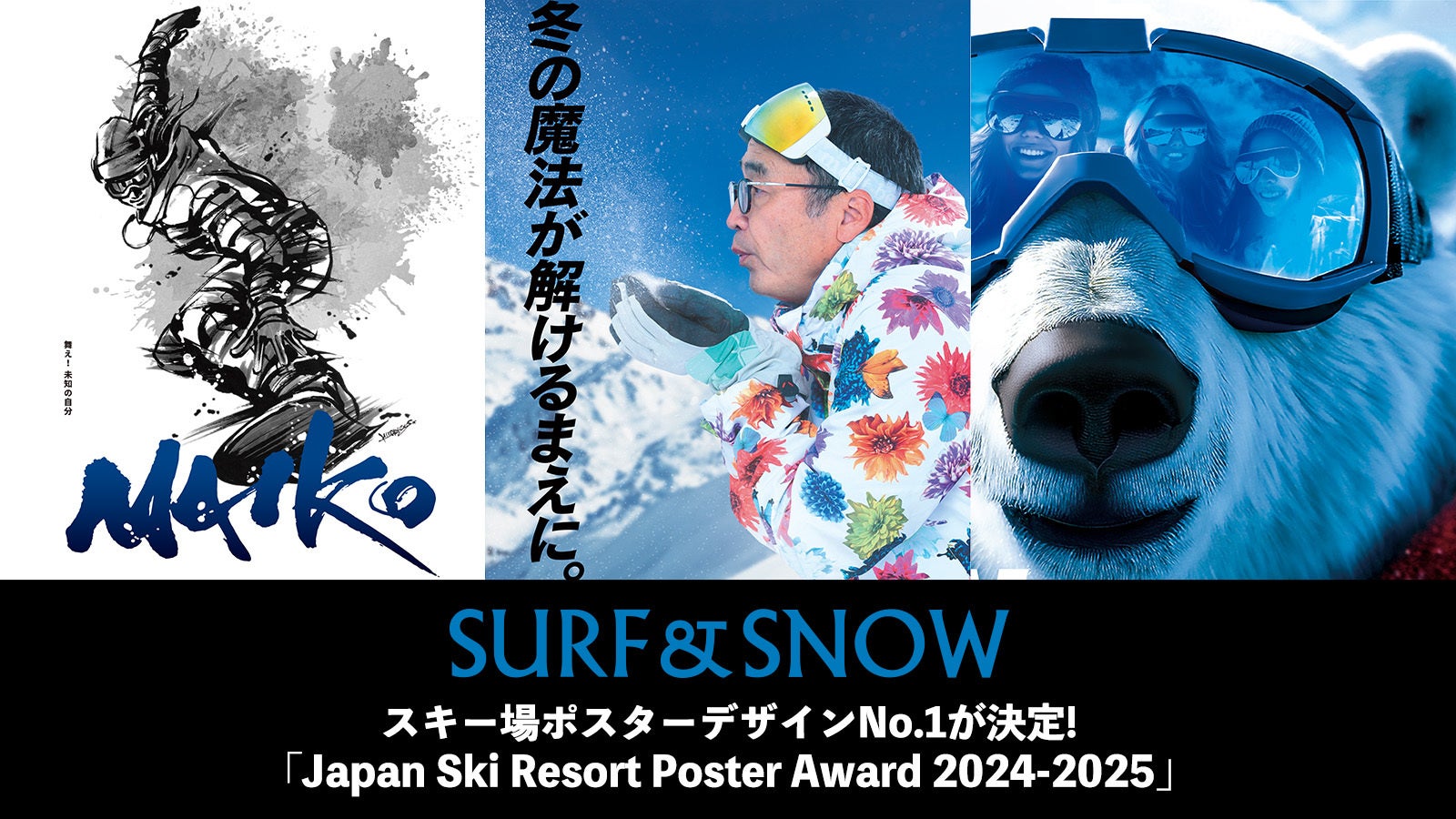 スキー場業界初！ユーザー投票によるスキー場ポスターデザインNo