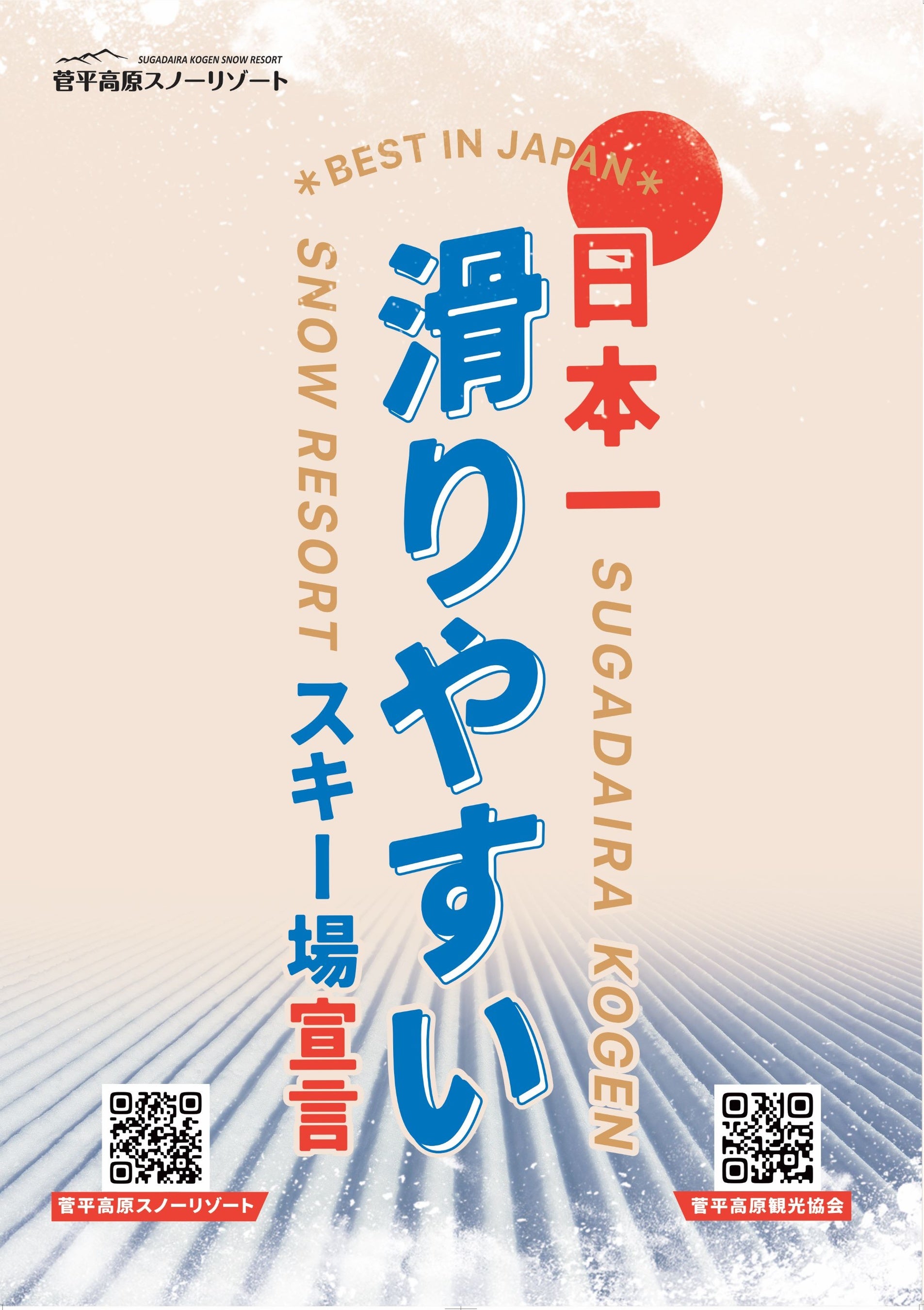 菅平高原スノーリゾート