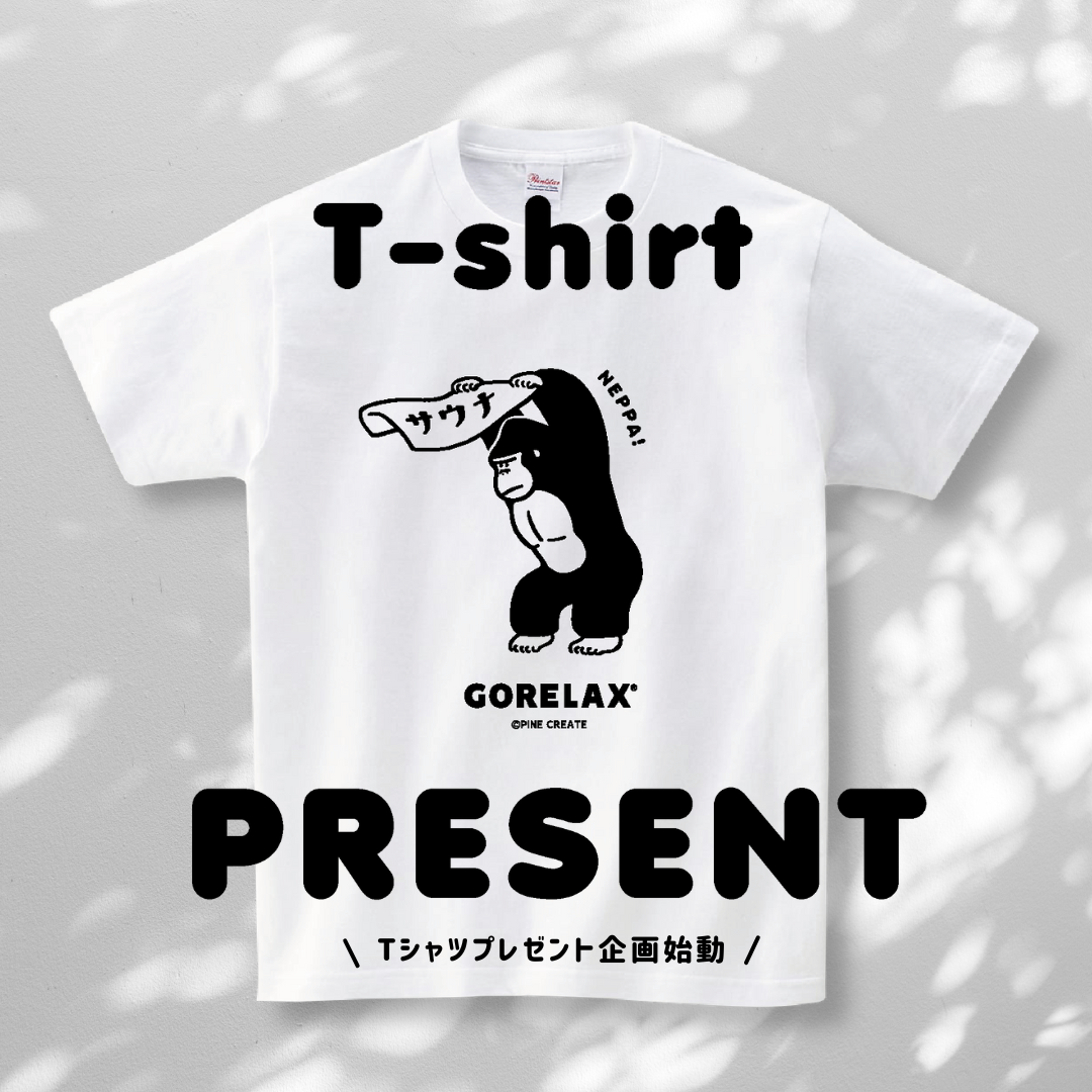 ととのいTシャツあげちゃいます！】キャンペーン！話題のととのい系